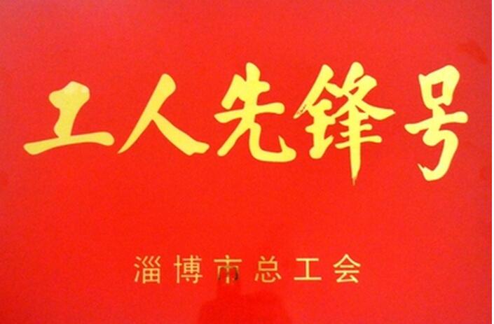 热烈祝贺工商管理系荣获“淄博市工人先锋号”荣誉称号